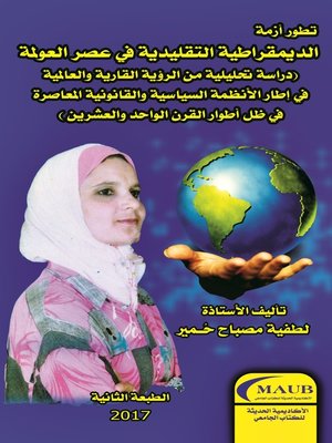 cover image of تطور أزمة الديمقراطية التقليدية في عصر العولمة
